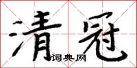 周炳元清冠楷書怎么寫