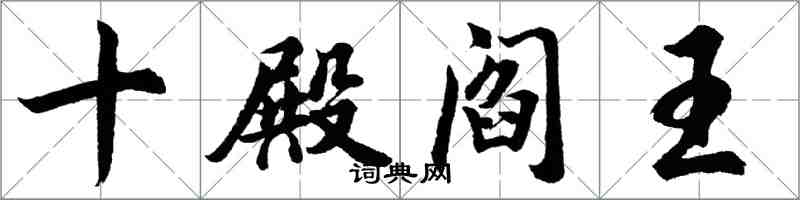 胡問遂十殿閻王行書怎么寫