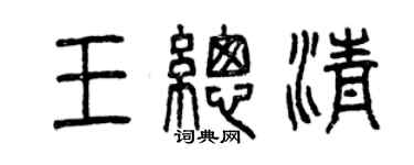 曾慶福王總清篆書個性簽名怎么寫