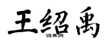 翁闓運王紹禹楷書個性簽名怎么寫