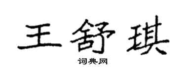 袁強王舒琪楷書個性簽名怎么寫