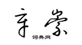 梁錦英辛崇草書個性簽名怎么寫