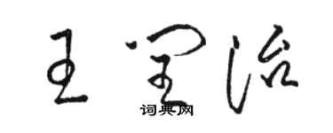 駱恆光王閏治草書個性簽名怎么寫