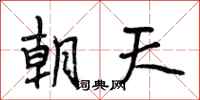 段相林朝天行書怎么寫