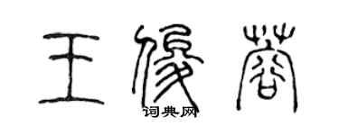 陳聲遠王俊蓉篆書個性簽名怎么寫