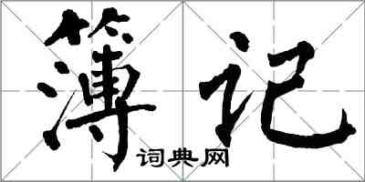 翁闓運簿記楷書怎么寫