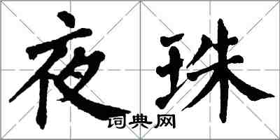 翁闓運夜珠楷書怎么寫