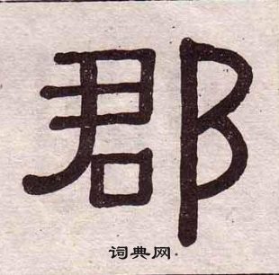 黃葆戉千字文中郡的寫法