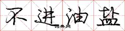 龐中華不進油鹽行書怎么寫