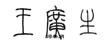 陳墨王廣生篆書個性簽名怎么寫