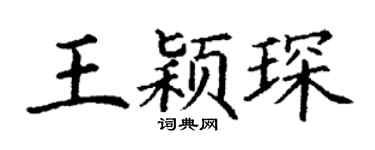 丁謙王穎琛楷書個性簽名怎么寫