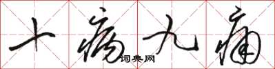 駱恆光十病九痛草書怎么寫
