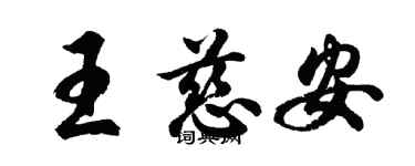 胡問遂王慈安行書個性簽名怎么寫