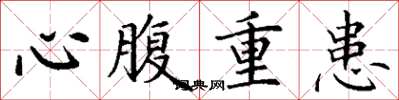丁謙心腹重患楷書怎么寫