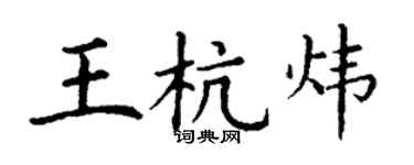 丁謙王杭煒楷書個性簽名怎么寫