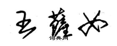 朱錫榮王薩女草書個性簽名怎么寫