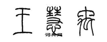 陳墨王慧禹篆書個性簽名怎么寫