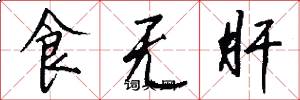 食無肝怎么寫好看