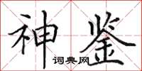 田英章神鑒楷書怎么寫