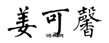 翁闓運姜可馨楷書個性簽名怎么寫