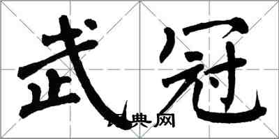 翁闓運武冠楷書怎么寫