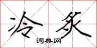 袁強冷炙楷書怎么寫