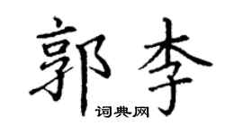 丁謙郭李楷書個性簽名怎么寫