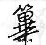 瘁硬筆楷書書法字典_瘁鋼筆楷書字帖