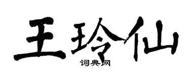 翁闓運王玲仙楷書個性簽名怎么寫