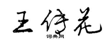 曾慶福王傳花行書個性簽名怎么寫