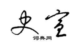 梁錦英史宣草書個性簽名怎么寫