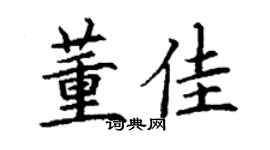 丁謙董佳楷書個性簽名怎么寫