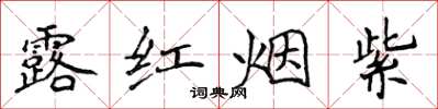 侯登峰露紅煙紫楷書怎么寫