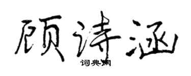 曾慶福顧詩涵行書個性簽名怎么寫