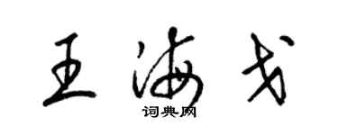 梁錦英王海戈草書個性簽名怎么寫