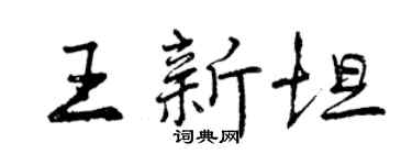 曾慶福王新坦行書個性簽名怎么寫