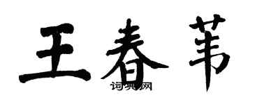 翁闓運王春葦楷書個性簽名怎么寫