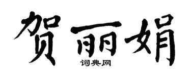 翁闓運賀麗娟楷書個性簽名怎么寫
