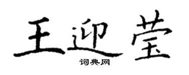 丁謙王迎瑩楷書個性簽名怎么寫