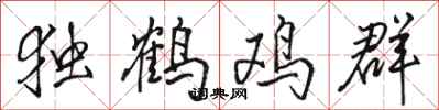 駱恆光獨鶴雞群行書怎么寫