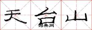 范連陞天台山隸書怎么寫