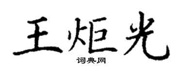 丁謙王炬光楷書個性簽名怎么寫