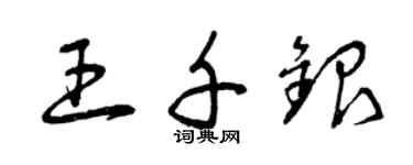 曾慶福王千銀草書個性簽名怎么寫