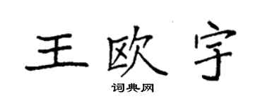袁強王歐宇楷書個性簽名怎么寫