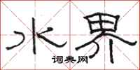 駱恆光水界隸書怎么寫