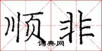 龐中華順非楷書怎么寫