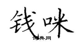 丁謙錢咪楷書個性簽名怎么寫