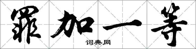 胡問遂罪加一等行書怎么寫