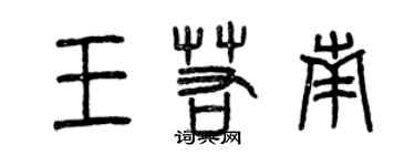 曾慶福王若南篆書個性簽名怎么寫