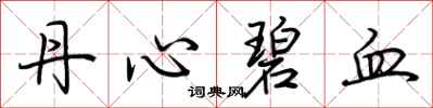 荊霄鵬丹心碧血行書怎么寫